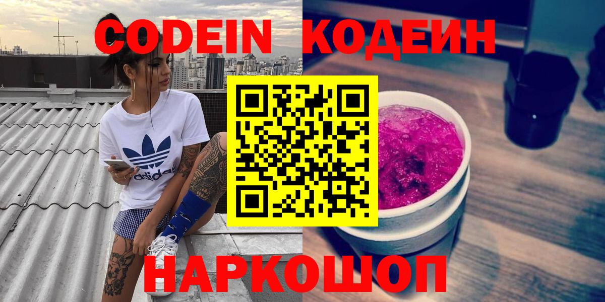 Кодеин Purple Drank  Кодеиновый сироп Lean напиток Lean (лин)  Вход с VPN  Амурск 